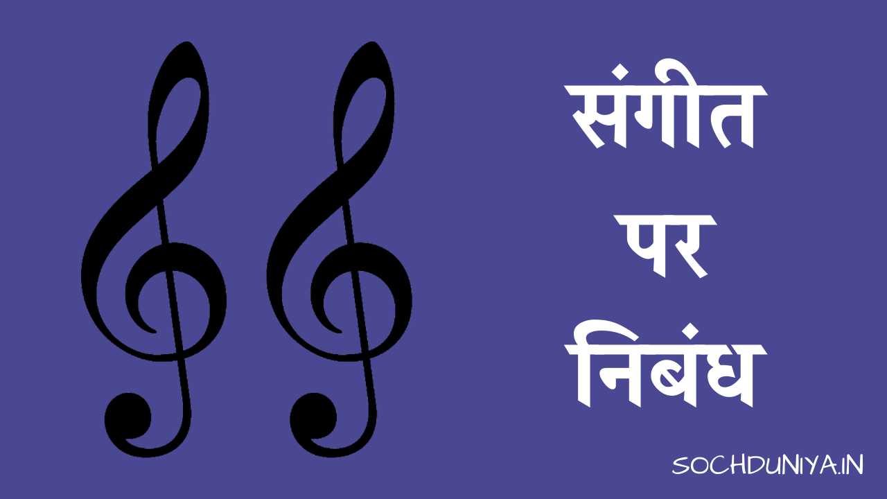 Essay on Music in Hindi