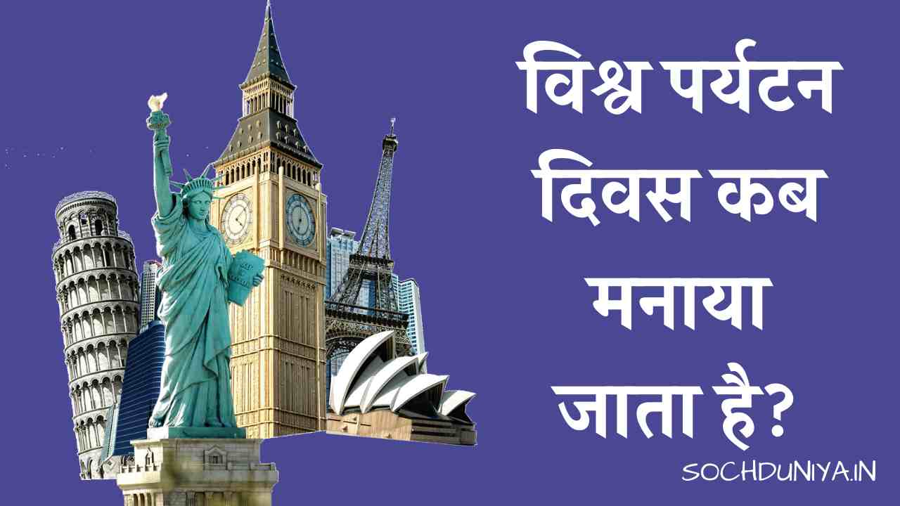 World Tourism Day in Hindi