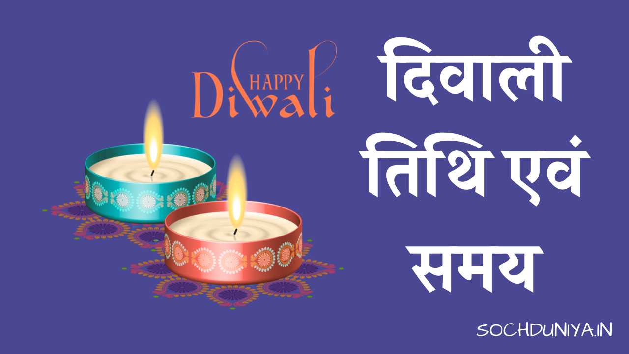Diwali Date and Time in Hindi