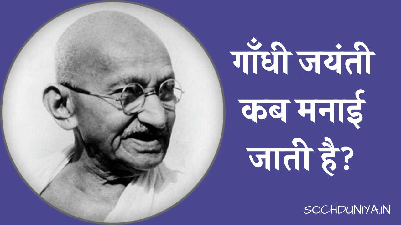 Gandhi Jayanti in Hindi