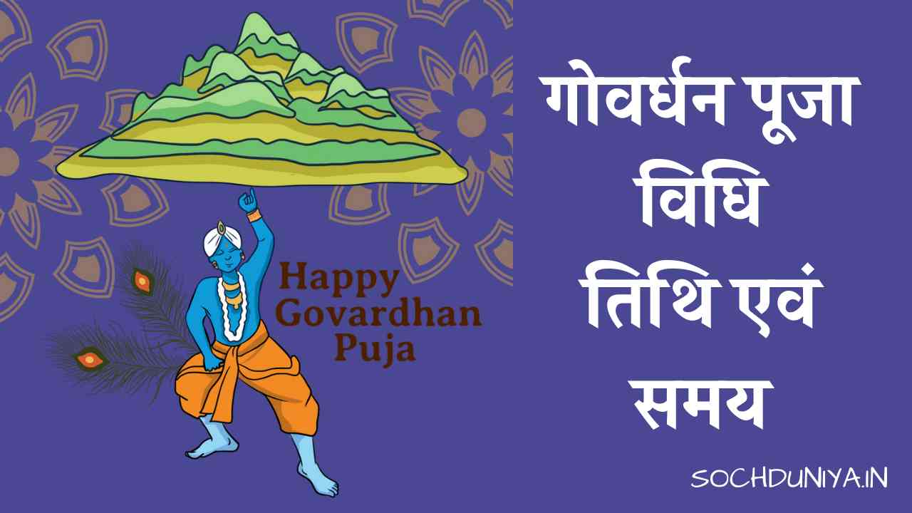 Govardhan Puja in Hindi