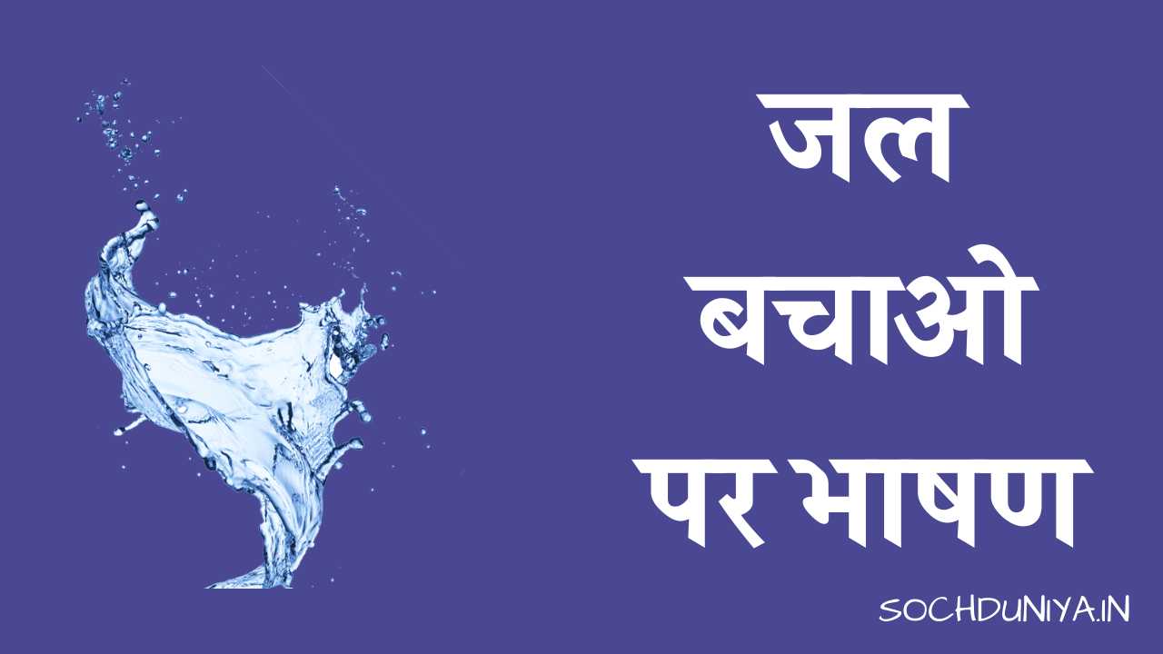 Save Water Speech in Hindi