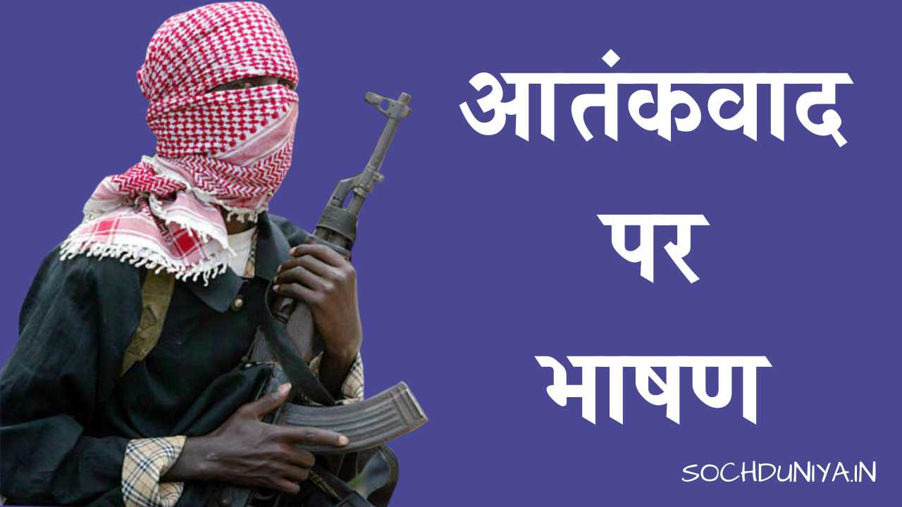 Speech on Terrorism in Hindi
