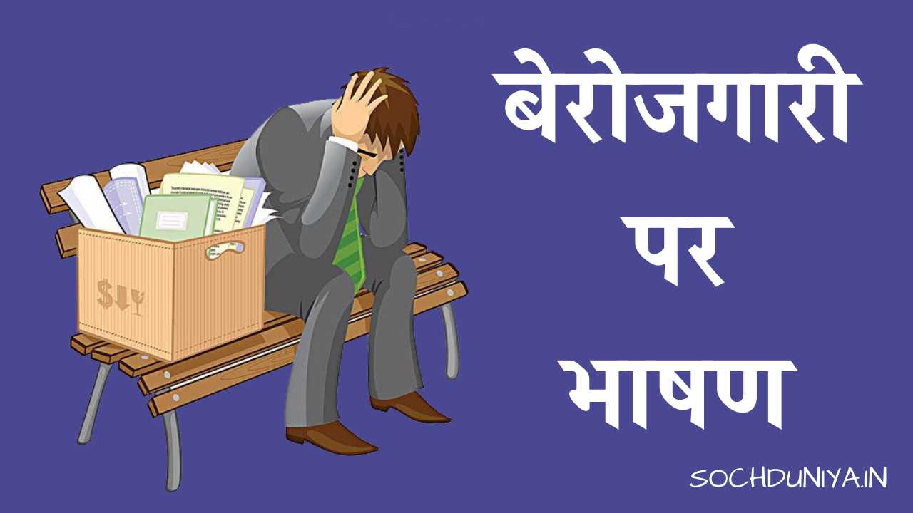 Speech on Unemployment in Hindi