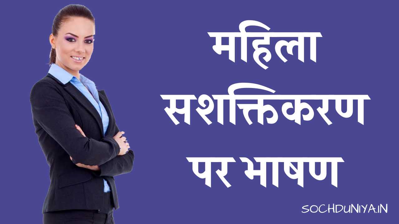 Women Empowerment Speech in Hindi