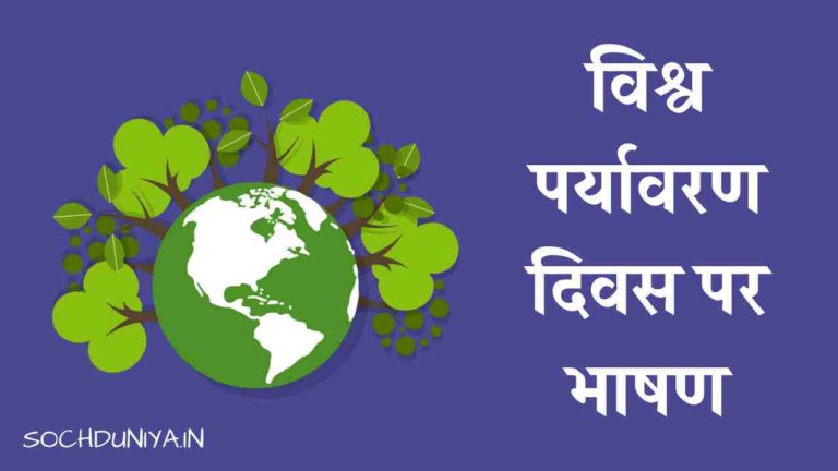 विश्व पर्यावरण दिवस पर भाषण