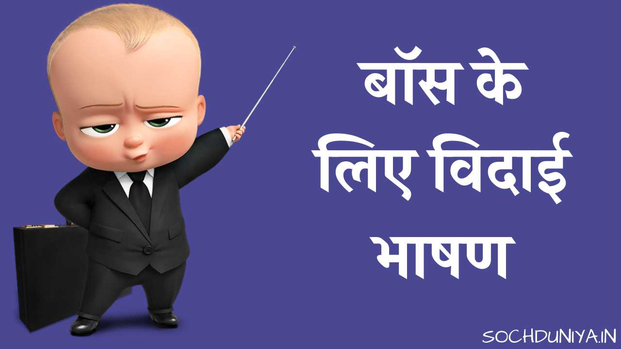 Boss Farewell Speech in HindiBoss Farewell Speech in Hindi