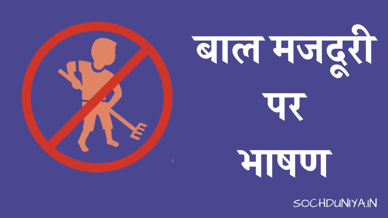 Child Labour Speech in Hindi