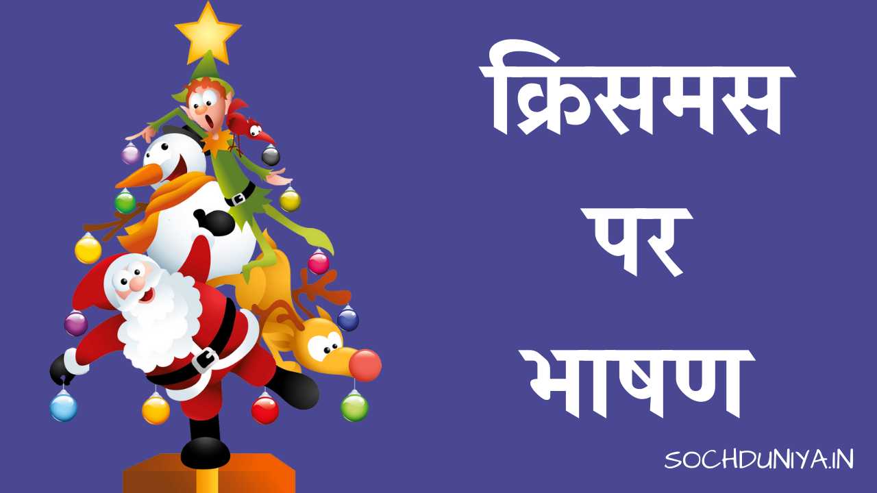 Christmas Speech in Hindi