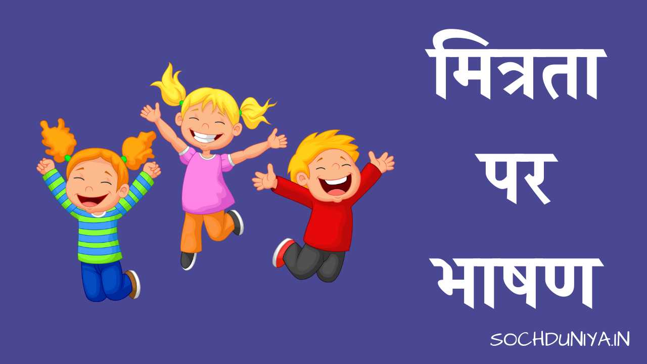 Friendship Speech in Hindi
