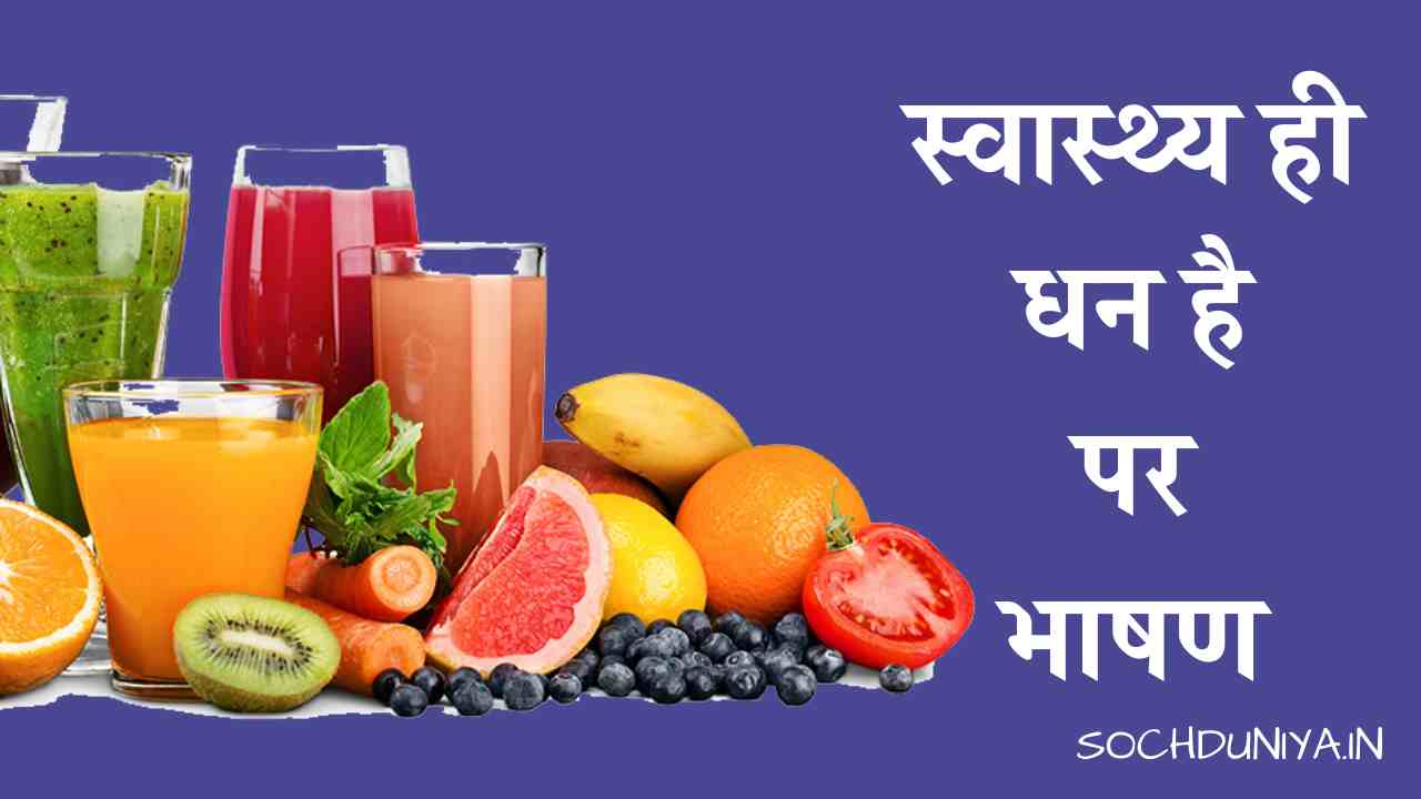 Health is Wealth Speech in Hindi
