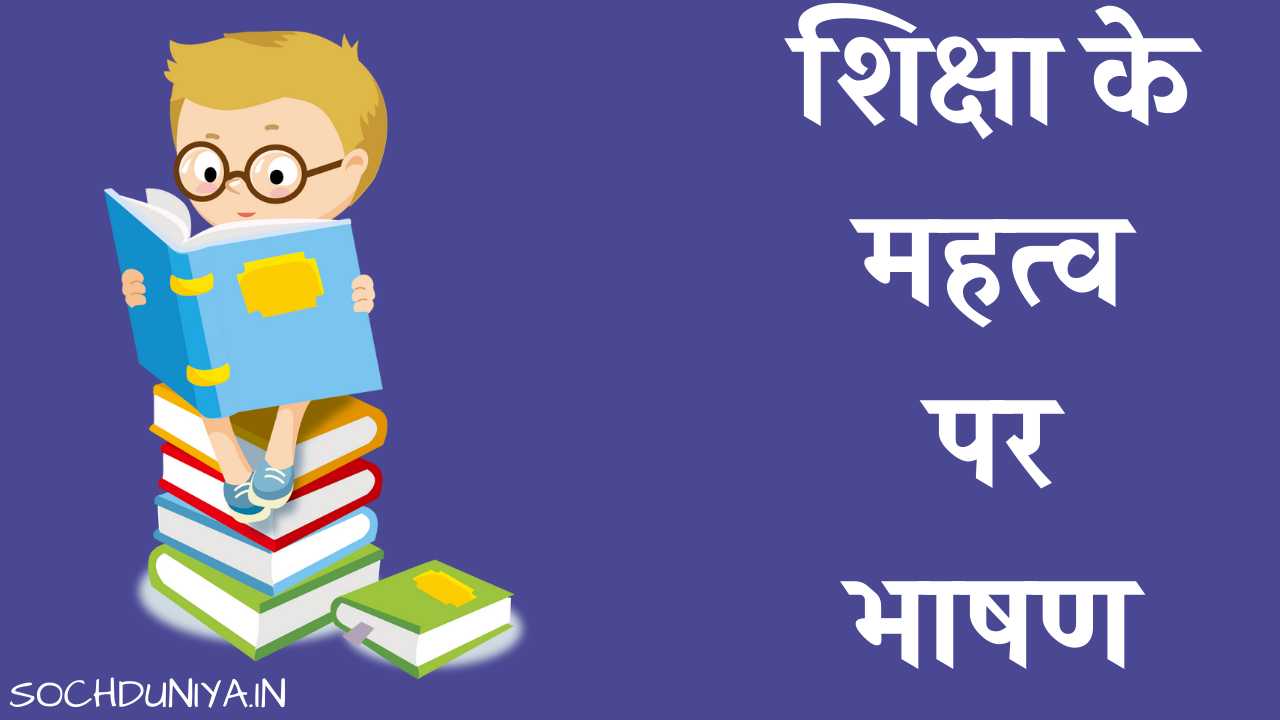 Importance of Education Speech in Hindi