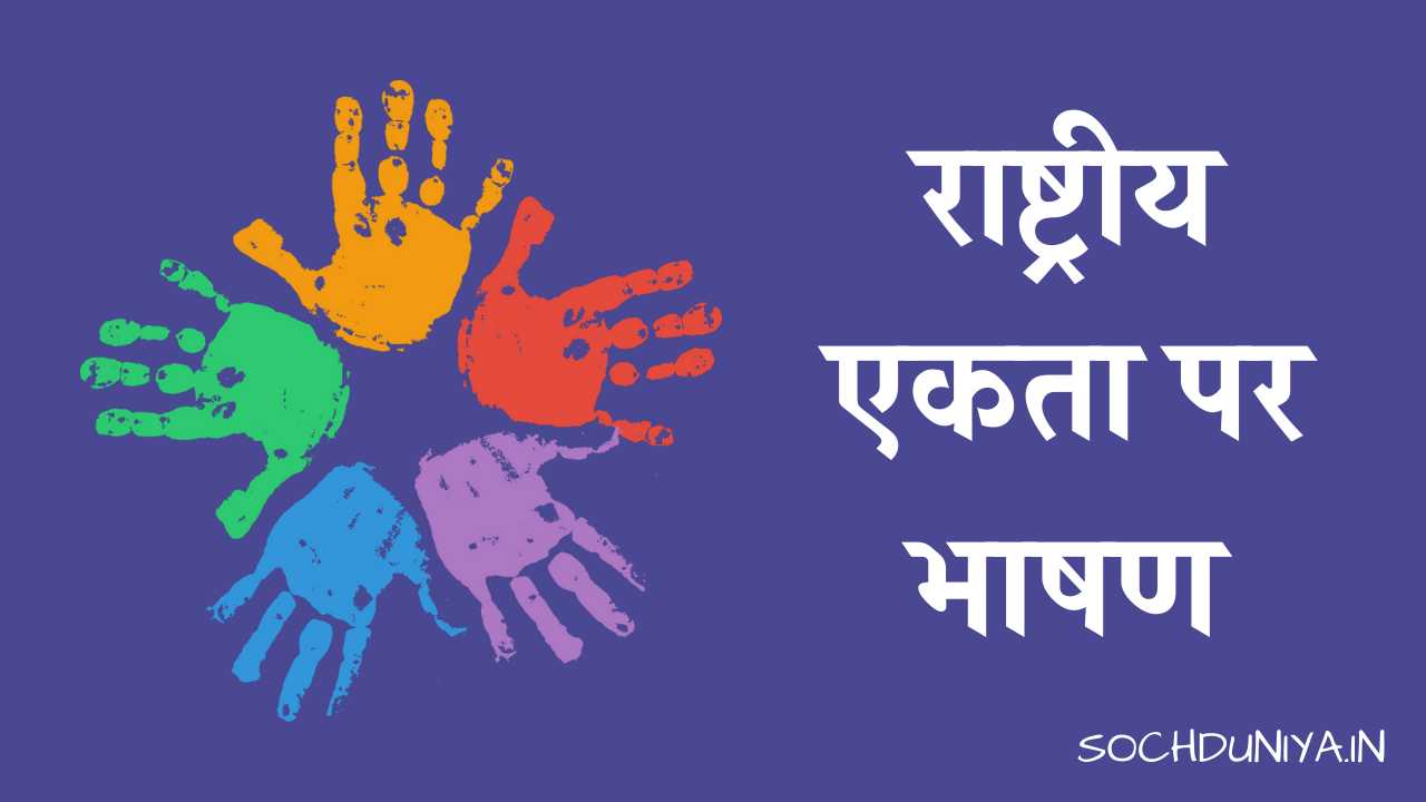 National Integration Speech in Hindi