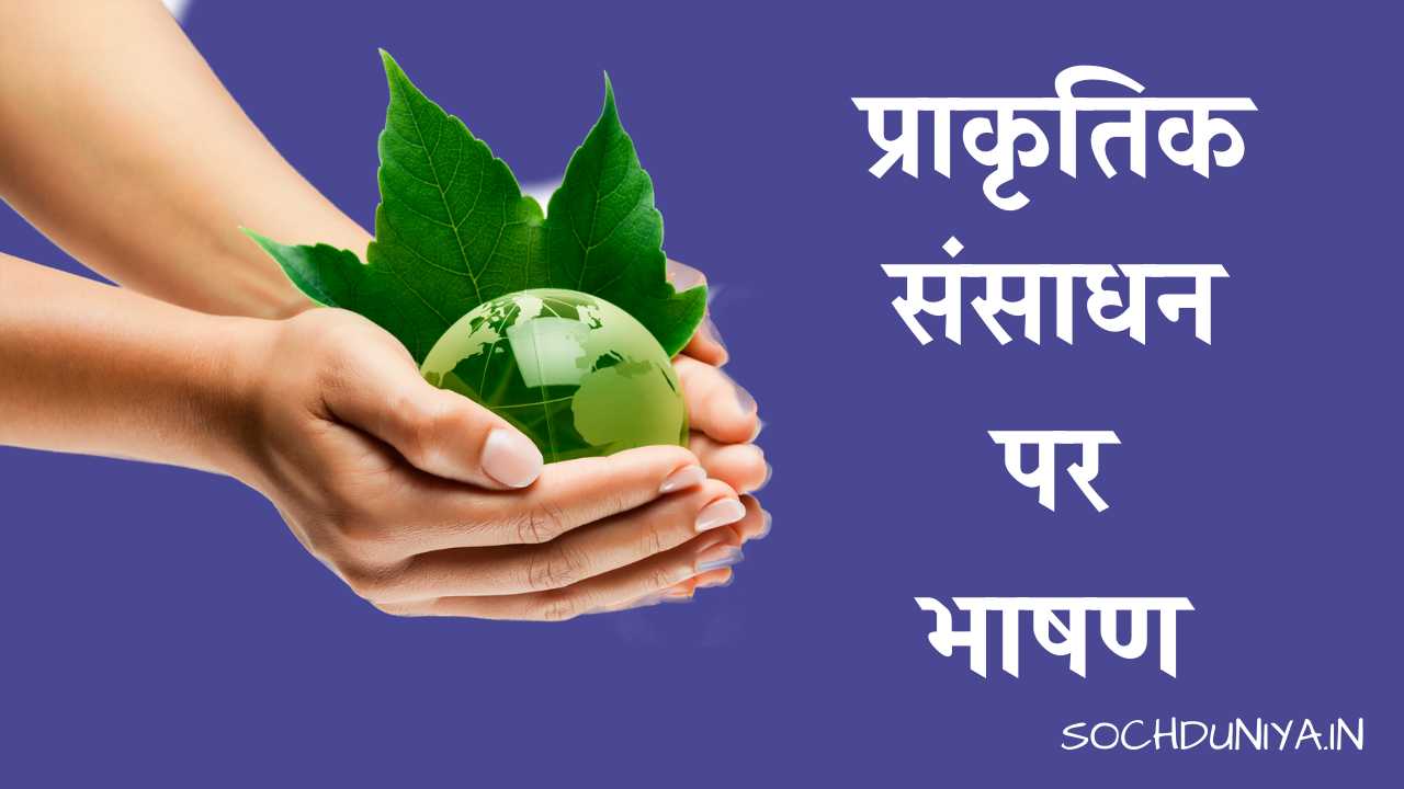 Natural Resources Speech in Hindi