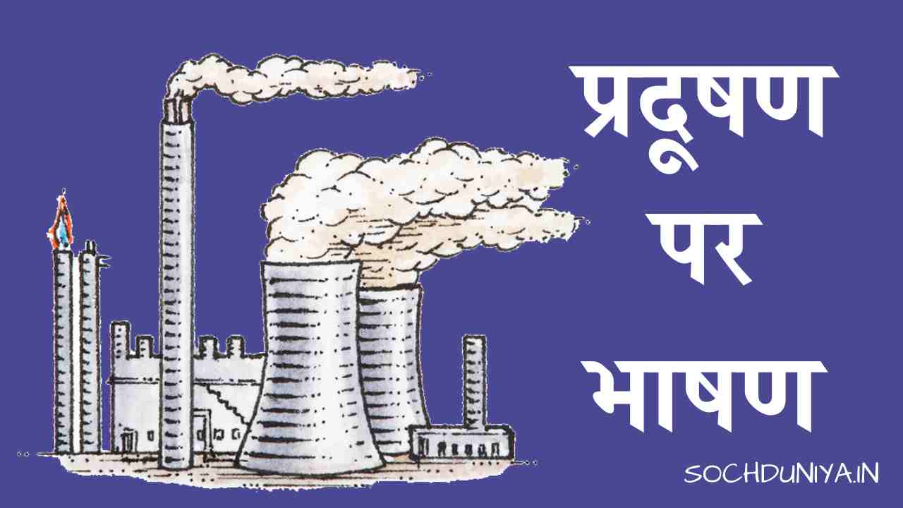 Pollution Speech in Hindi