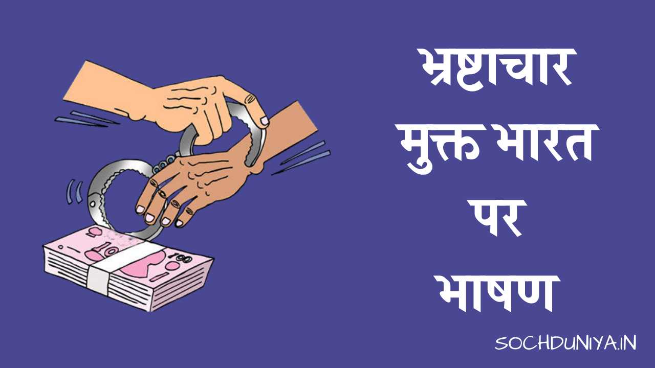 Speech on Corruption Free India in Hindi