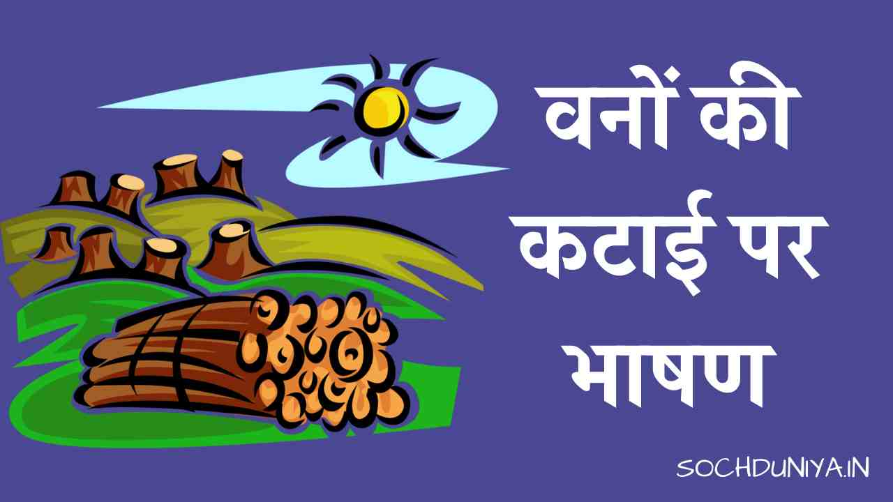 Speech on Deforestation in Hindi