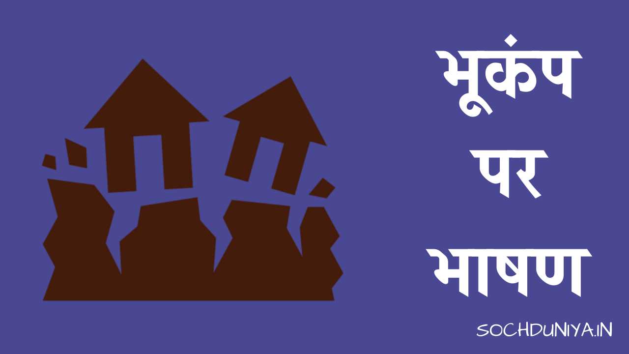Speech on Earthquake in Hindi