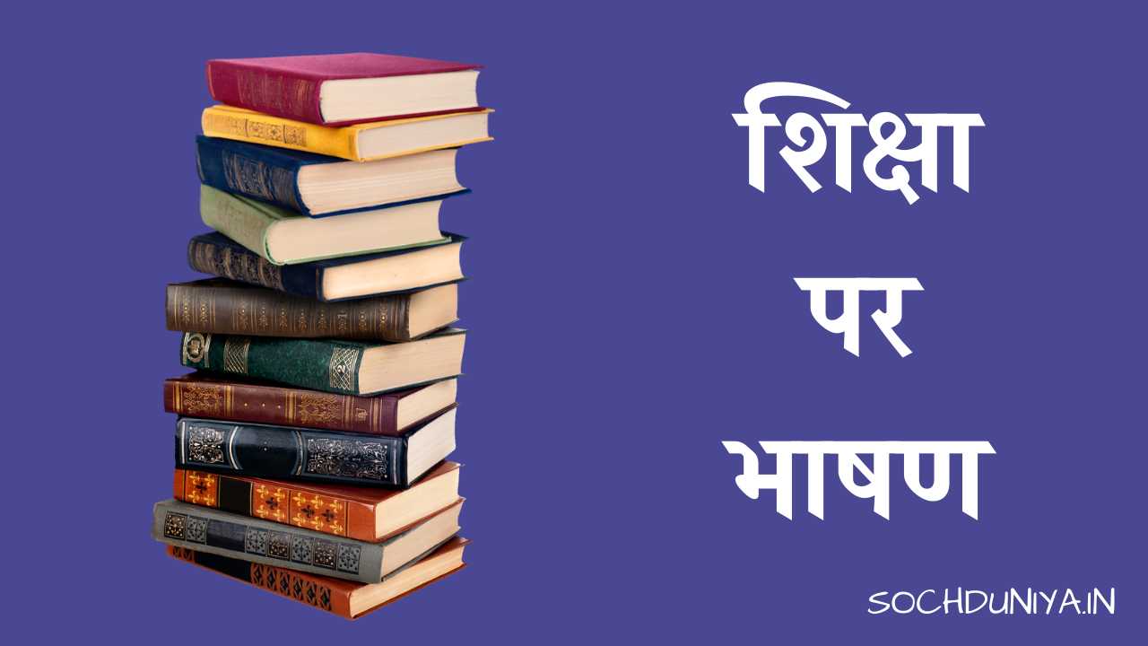 Speech on Education in Hindi