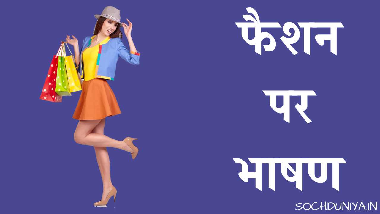 Speech on Fashion in Hindi
