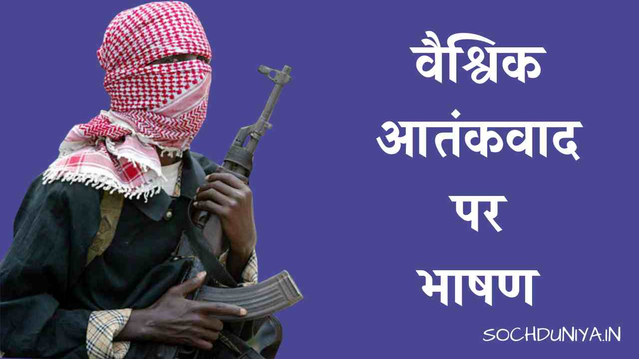 Speech on Global Terrorism in Hindi