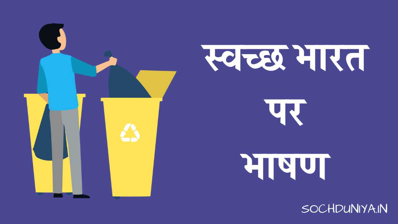 Speech on Importance of Cleanliness in Hindi