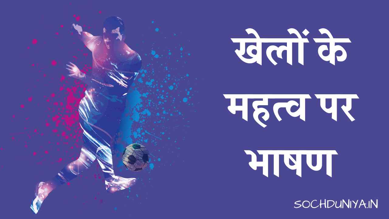 Speech on Importance of Sports in Hindi