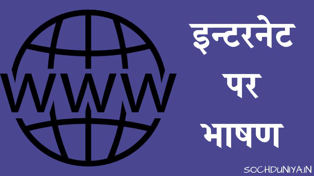 Speech on Internet in Hindi