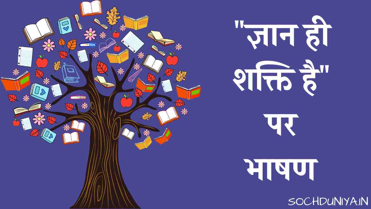 Speech on Knowledge is Power in Hindi