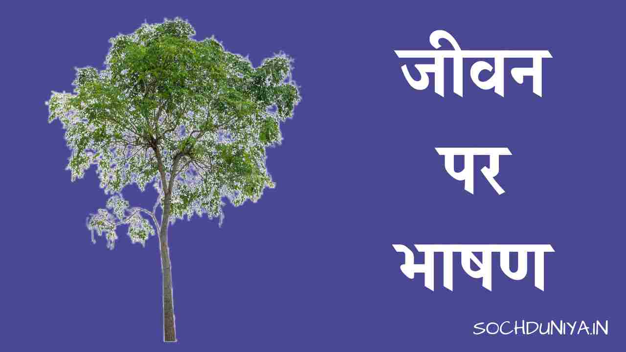 Speech on Life in Hindi