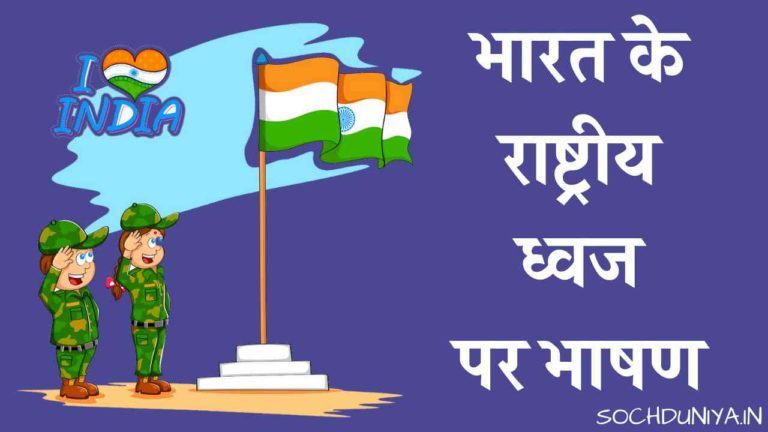 भारत के राष्ट्रीय ध्वज पर भाषण