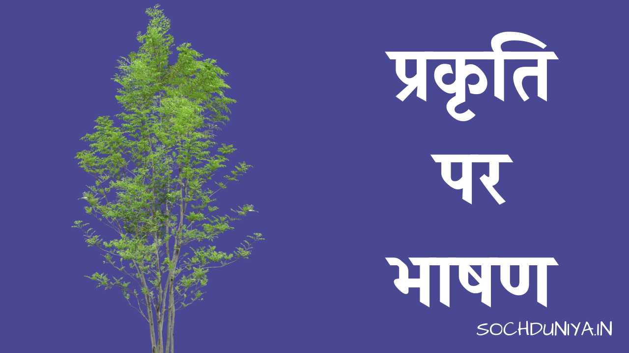 Speech on Nature in Hindi
