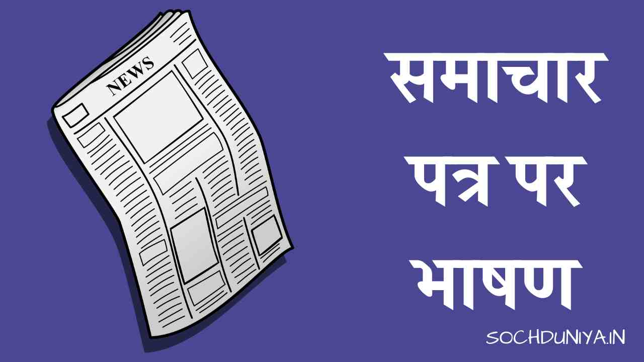 Speech on Newspaper in Hindi