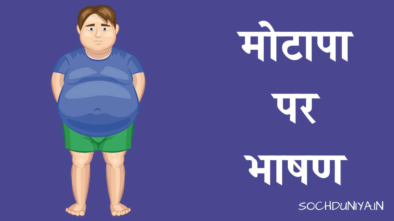 Speech on Obesity in Hindi