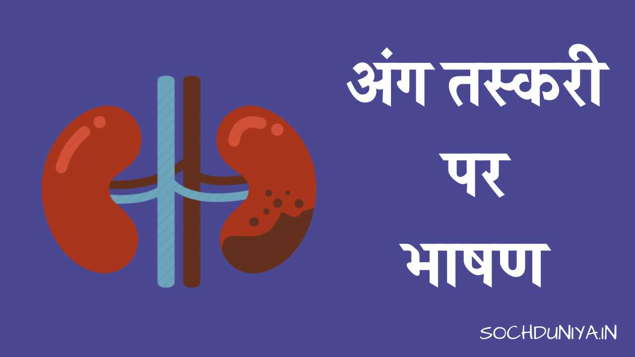 Speech on Organ Trafficking in Hindi