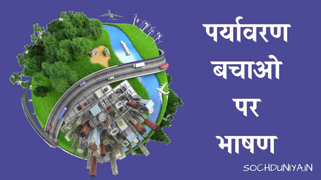 Speech on Save Environment in Hindi