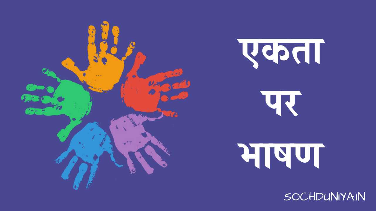 Speech on Unity in Hindi