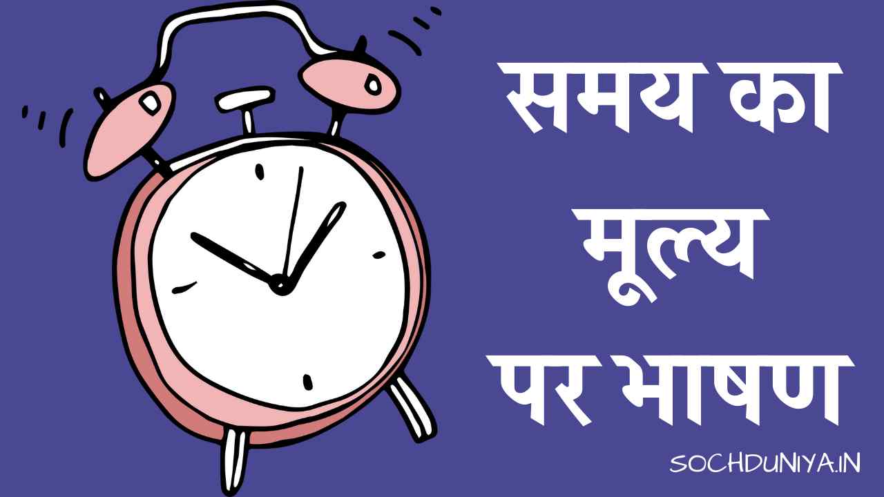 Speech on Value of Time in Hindi