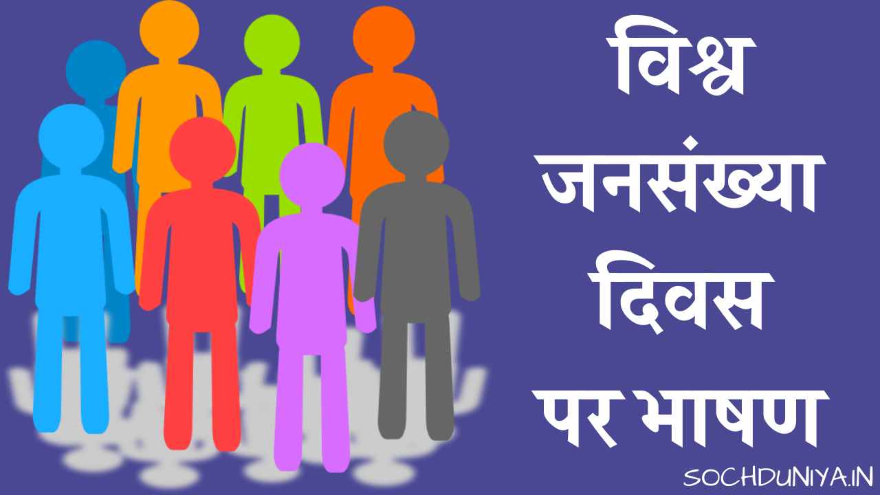 Speech on World Population Day in Hindi