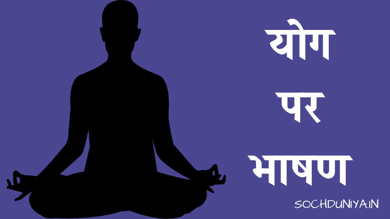 Speech on Yoga in Hindi
