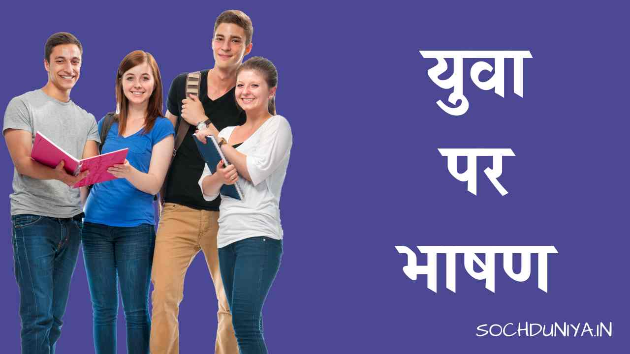 Speech on Youth in Hindi
