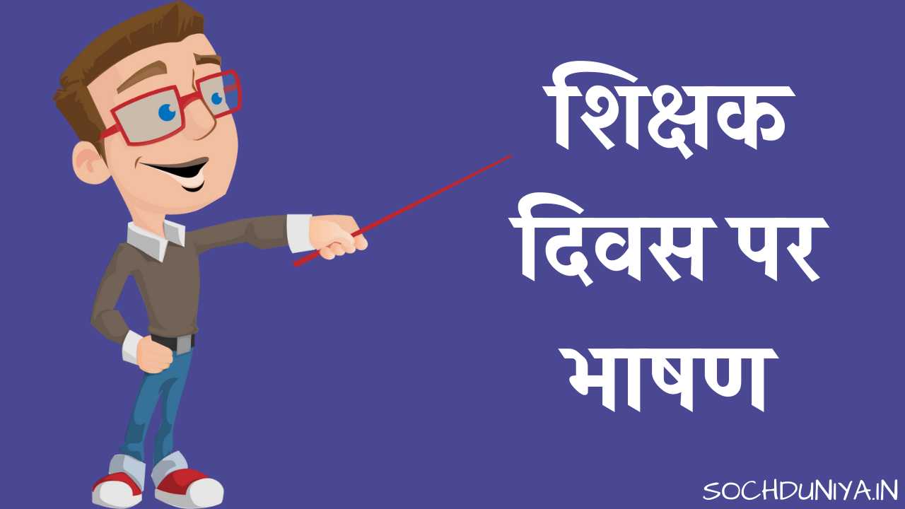 Teacher's Day Speech in Hindi