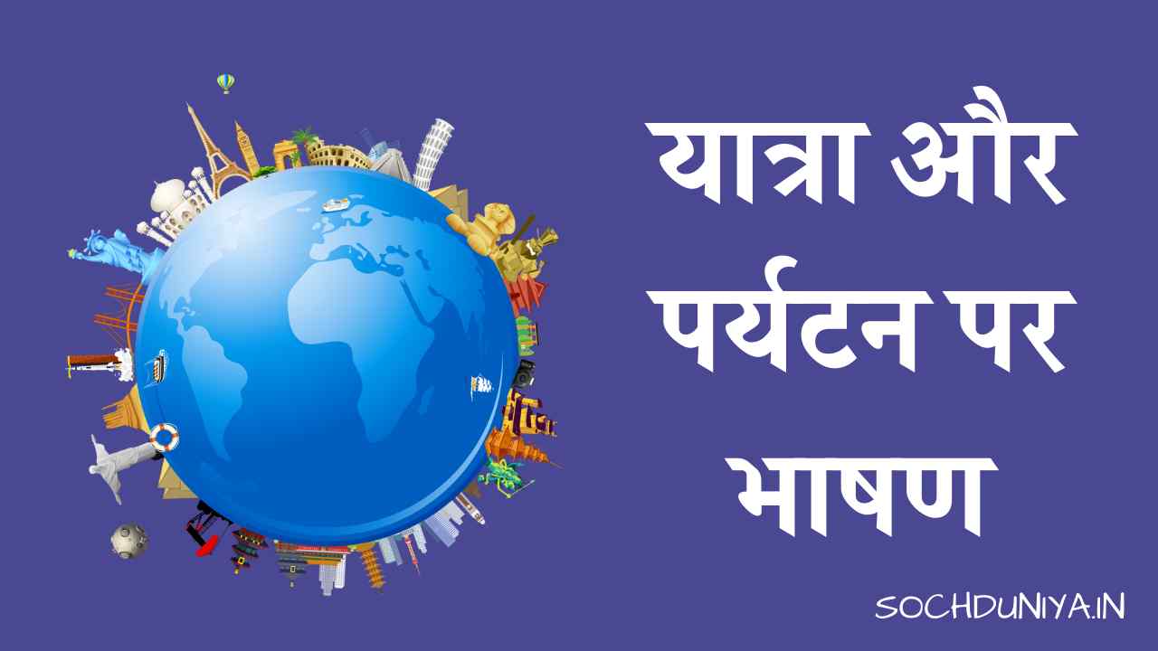 Travel and Tourism Speech in Hindi