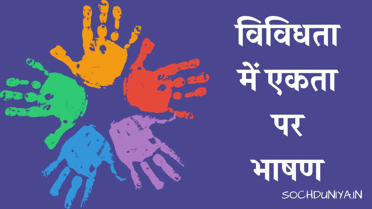 Unity in Diversity Speech in Hindi