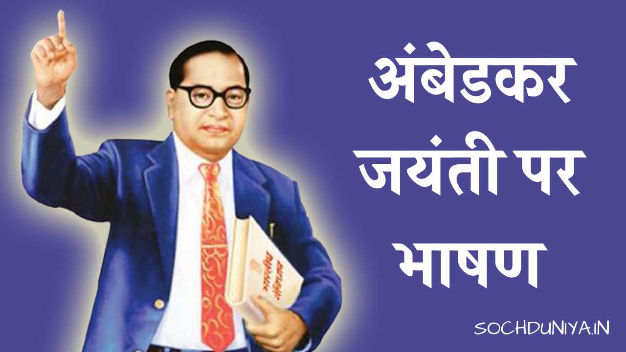 Speech on Ambedkar Jayanti in Hindi