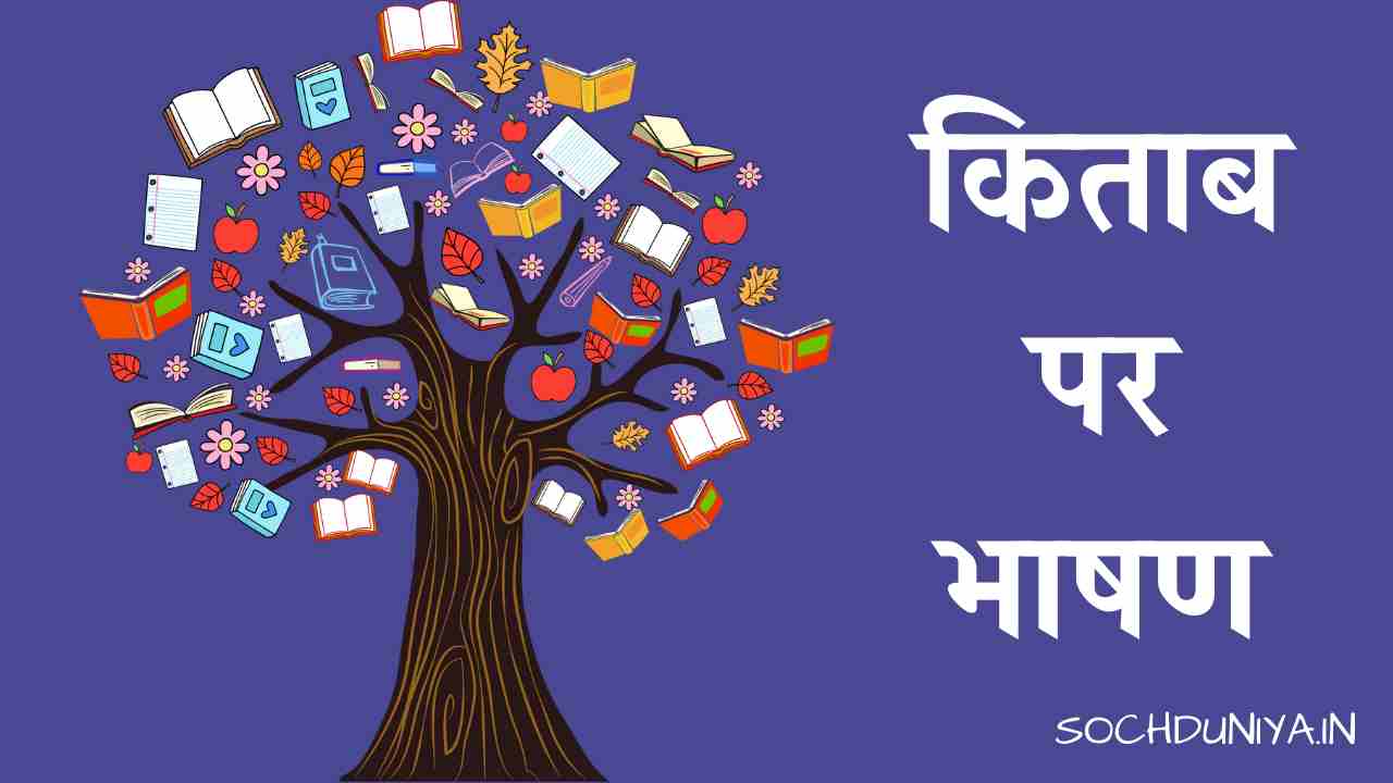 Speech on Book in Hindi