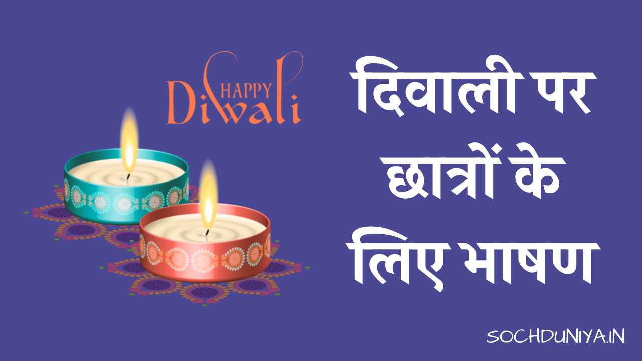Speech on Diwali for Students in Hindi