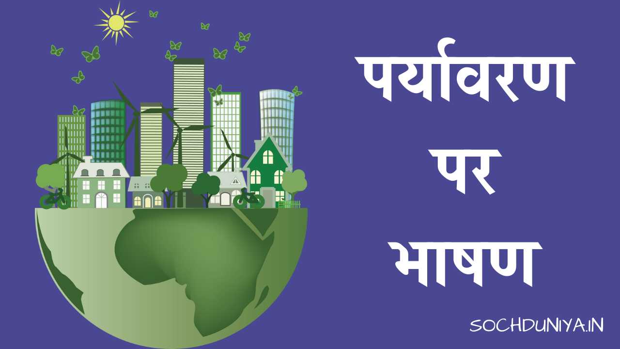 Speech on Environment in Hindi