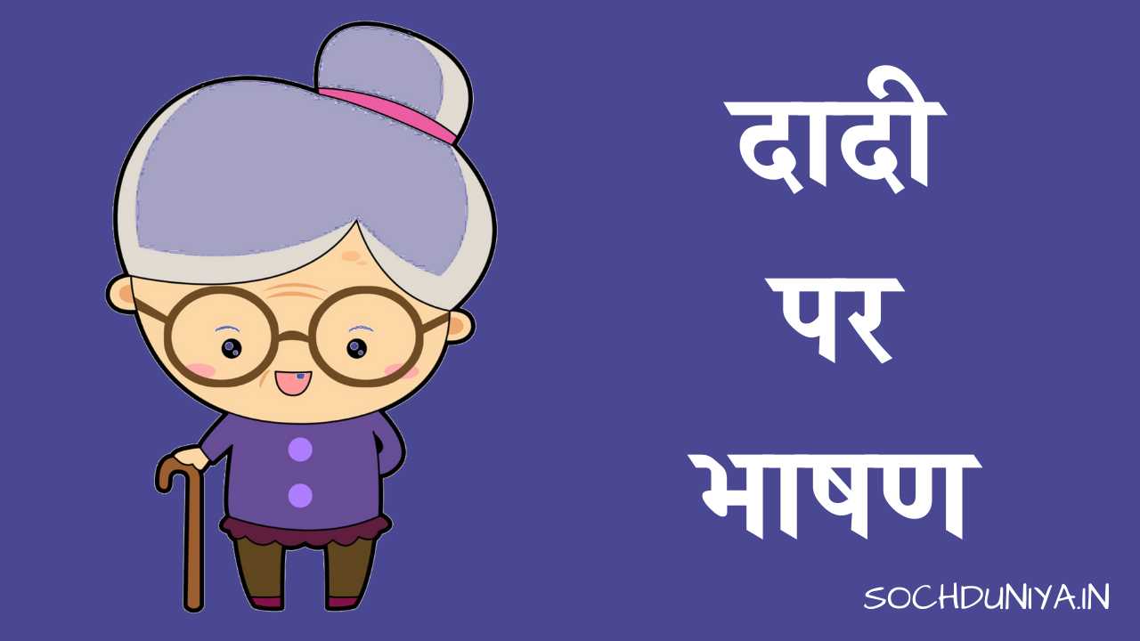 Speech on Grandmother in Hindi
