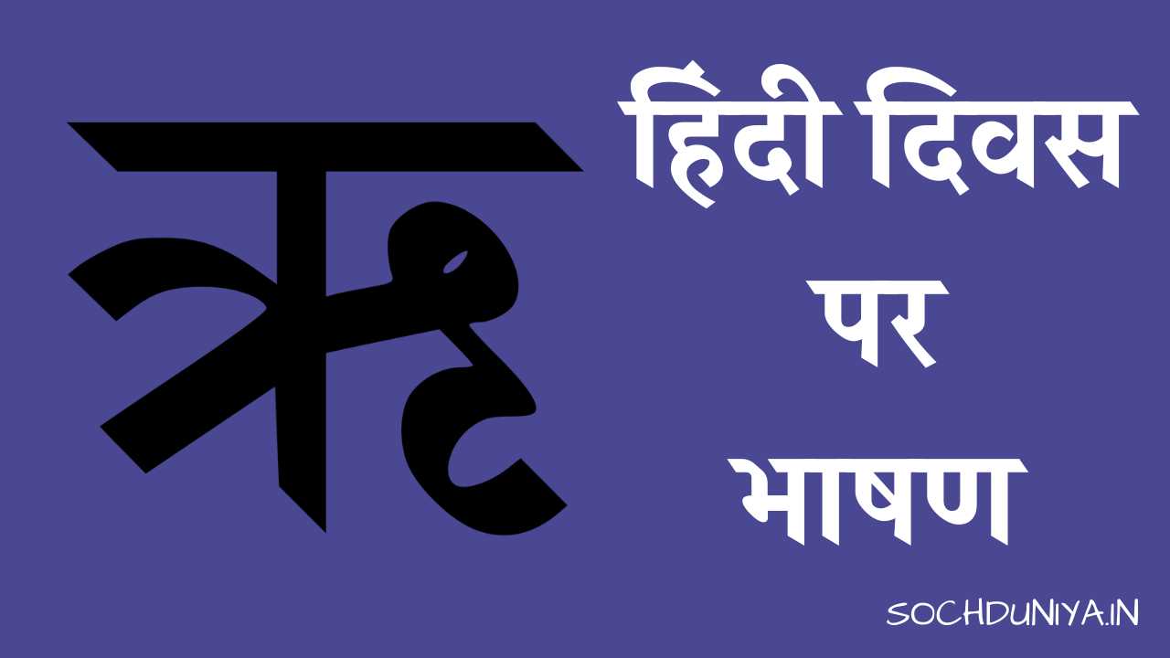 Speech on Hindi Diwas in Hindi
